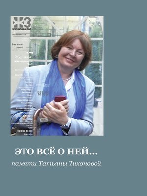 cover image of Это все о ней... Сборник памяти Татьяны Тихоновой